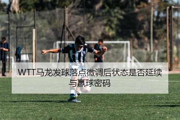 ma-long-fa-qiu-luo-dian-wei-diao-hou-zhuang-tai-shi-fou-yan-xu-yu-ying-qiu-mi-ma-2-702.jpg