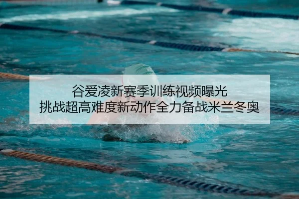 gu-ai-ling-xin-sai-ji-xun-lian-shi-pin-bao-guang-tiao-zhan-chao-gao-nan-du-xin-dong-zuo-quan-li-bei-zhan-mi-lan-dong-ao-1-476.jpg